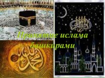 Презентация по истории и культуре Башкортостана на тему Принятие ислама башкирами 6 класс