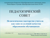 Презентация к педагогическому совету Профессиональное мастерство учителя как одно из условий качества образования обучающихся