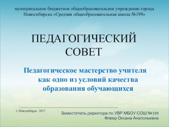 Презентация к педагогическому совету Профессиональное мастерство учителя как одно из условий качества образования обучающихся