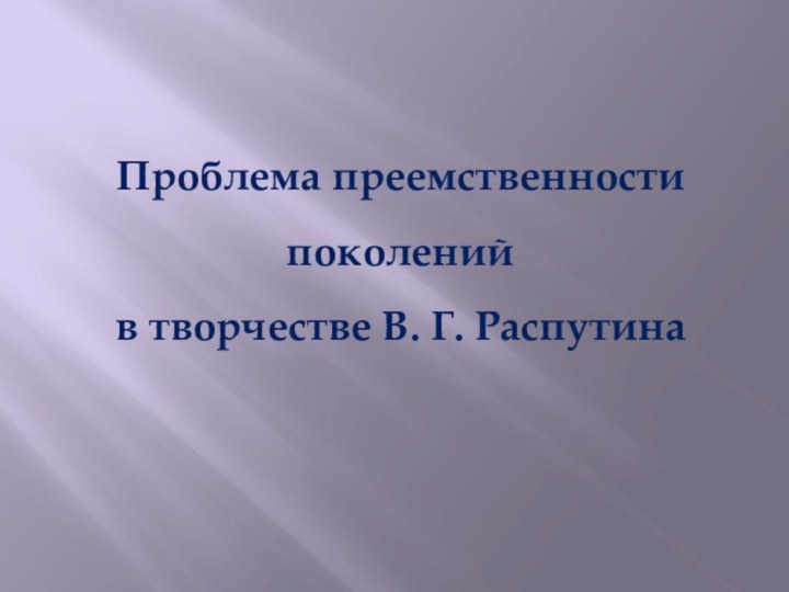 Проблема преемственности поколений в творчестве В. Г. Распутина