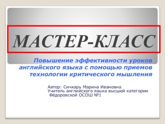 Мастер-класс Повышение эффективности уроков английского языка с помощью приемов технологии критического мышления