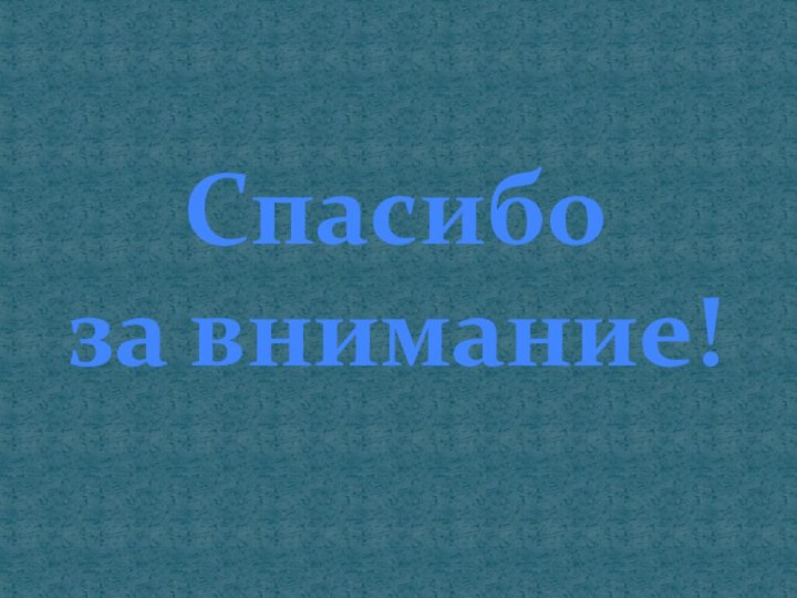 Спасибо за внимание!