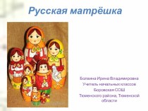 Презентация по изобразительному искусству на тему Русская матрёшка (3 класс)