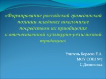 Презентация к выступлению по теме Формирование российской гражданской позиции младших школьников