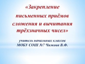 Презентация по математике на тему Сложение и вычитание трёхзначных чисел