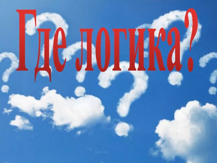 Где логика?