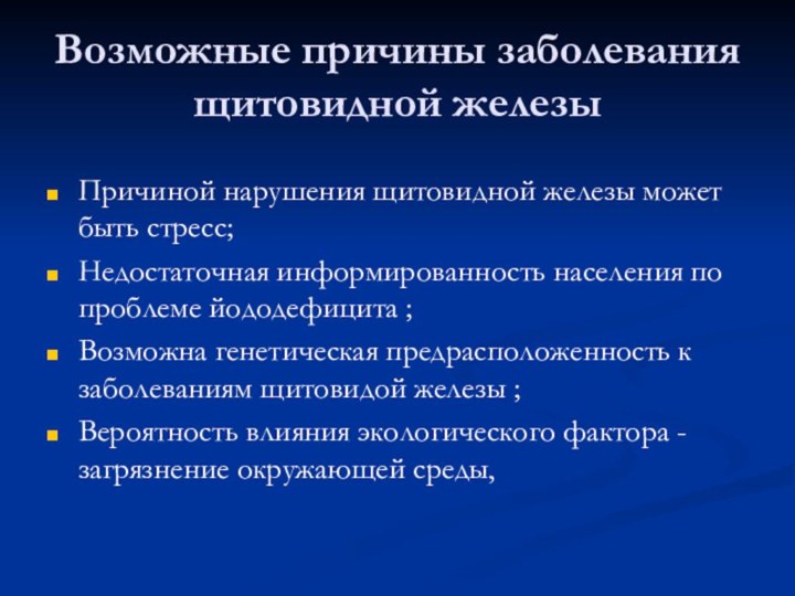 Возможные причины заболевания щитовидной железыПричиной нарушения щитовидной железы может быть стресс;Недостаточная информированность