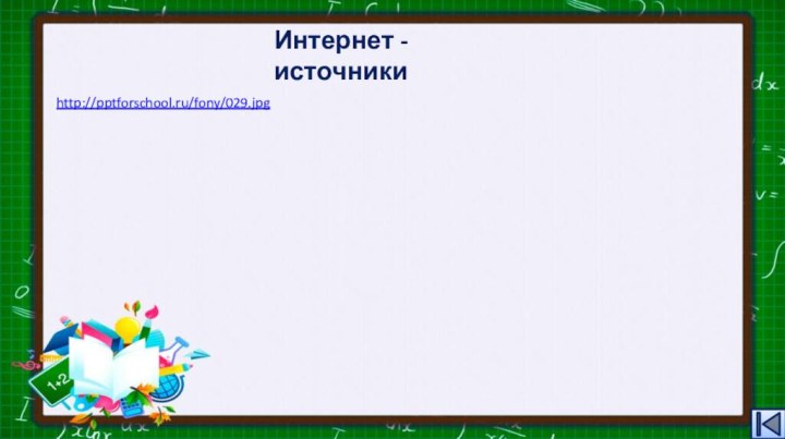 http://pptforschool.ru/fony/029.jpg Интернет - источники