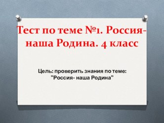 Тест по теме 31 Россия- наша Родина