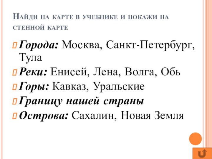 Найди на карте в учебнике и покажи на стенной картеГорода: Москва, Санкт-Петербург,