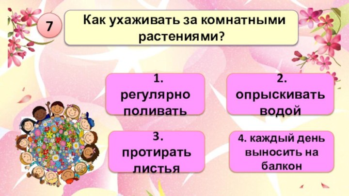 2. опрыскивать водой 1. регулярно поливать Как ухаживать за комнатными растениями?74.