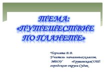 Презентация Путешествие по планете