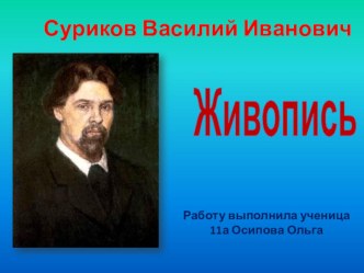 Презентация к уроку мхк  Творчество Сурикова