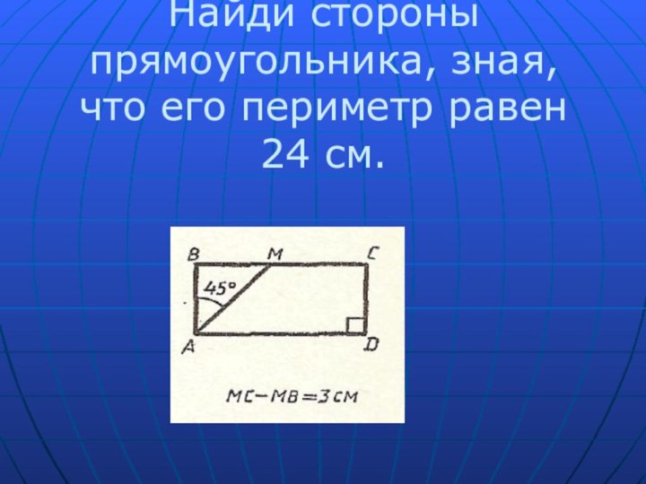 Найди стороны прямоугольника, зная, что его периметр равен 24 см.