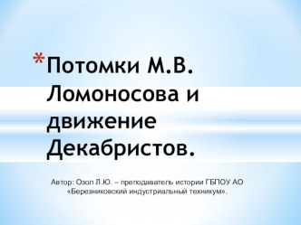 Презентация по истории на тему: Потомки Ломоносова и движение Декабристов.