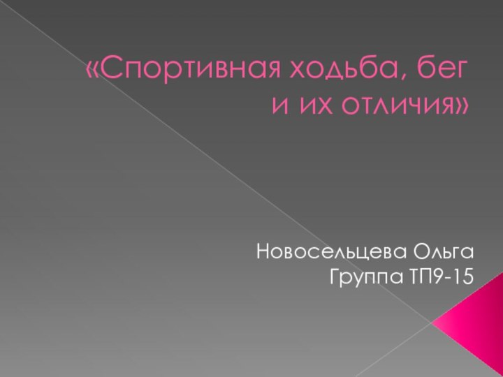 «Спортивная ходьба, бег и их отличия»Новосельцева Ольга Группа ТП9-15