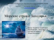 Презентация. Морские стражи Заполярья