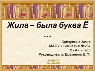 Презентация и описание работы к проекту Жила-была буква Ё