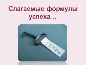 Презентация к классному часу Слагаемые формулы успеха