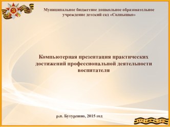 Презентация опыта работы Воспитание патриотических чувств у детей старшего дошкольного возраста через ознакомление с событиями Великой Отечественной войны