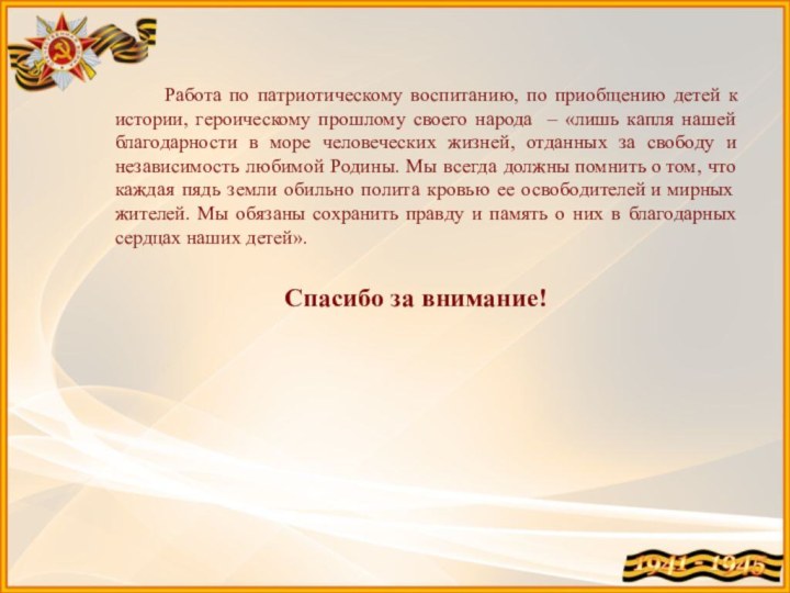   		Работа по патриотическому воспитанию, по приобщению детей к истории, героическому прошлому