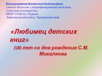 Презентация классного часа на тему Любимец детских книг. 100 лет со дня рождения С.М.Михалкова. 6 класс