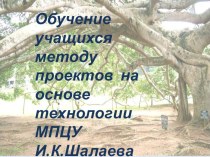 Обучение учащихся методу проектов на основе технологии МПЦУ (мотивационного программно-целевого управления) И.К.Шалаева