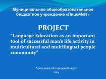 Презентация на английском языке Языковое образование как важный инструмент успешной жизнедеятельности человека в многокультурном и многоязычном человеческом сообществе