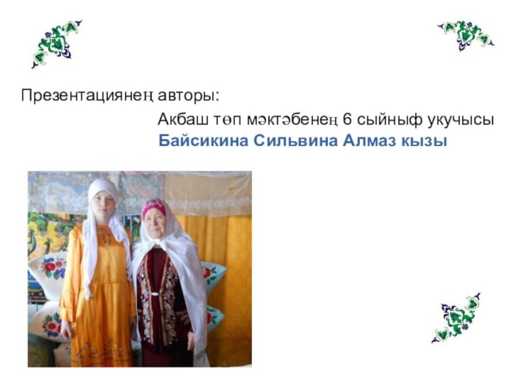 Презентациянең авторы: