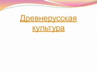 Презентация к уроку Древнерусская культура