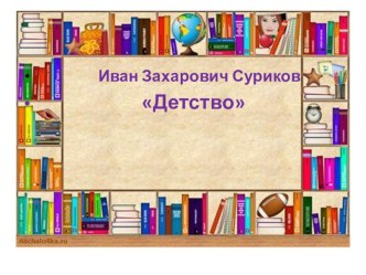 Презентация по литературному чтению на тему И.З. Суриков. Детство