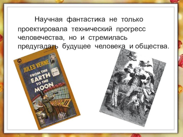 Научная фантастика не только проектировала технический прогресс человечества,