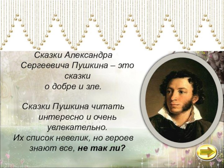 Сказки Александра Сергеевича Пушкина – это сказки о добре и зле.Сказки Пушкина