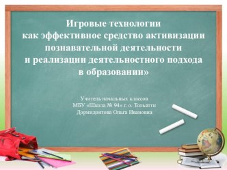 Игровые технологии как эффективное средство активизации познавательной деятельности и реализации деятельностного подхода в образовании