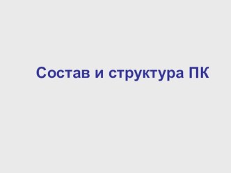 Презентация Состав и устройство компьютера