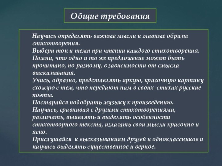 Общие требования    Научись определять важные мысли и главные образы