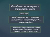 Методический материал к открытому уроку на тему Выдающиеся русские поэты , воспевающие красоту природы. времена года