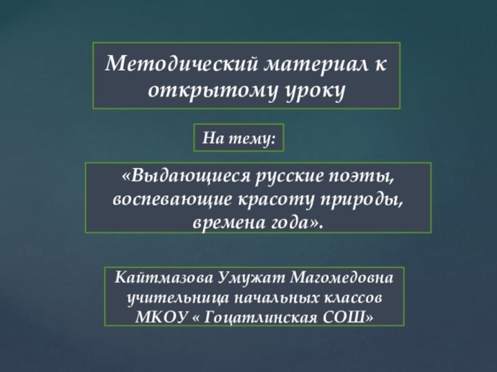 Методический материал к открытому уроку«Выдающиеся русские поэты, воспевающие красоту природы, времена года».