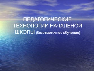 Педагогические технологии в начальной школе