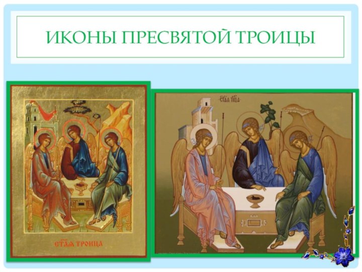 Иконы Пресвятой Троицы