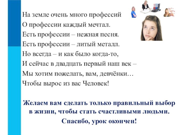 На земле очень много профессийО профессии каждый мечтал.Есть профессии – нежная песня.Есть