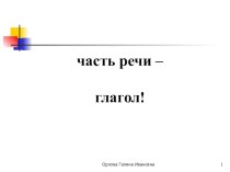 Презентация по русскому языку на тему глагол 5 класс