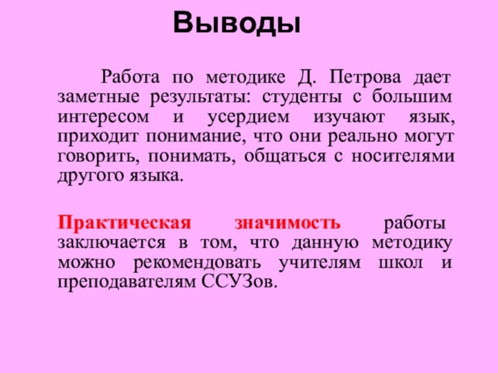 Выводы   Работа по методике Д. Петрова дает заметные результаты: студенты