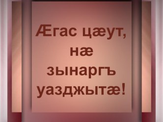 Аз цард афта амбарын. По произведениям Д.Мамсурова