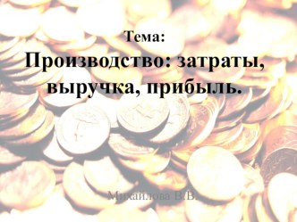 Презентация по обществознанию на тему: Производство: затраты ,выручка, прибыль