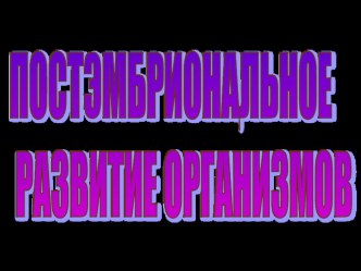 Презентация по биологии на тему:Постэмбриональное развитие