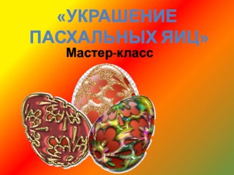 Мастер -класс Разукрашиваем пасхальное яйцо .