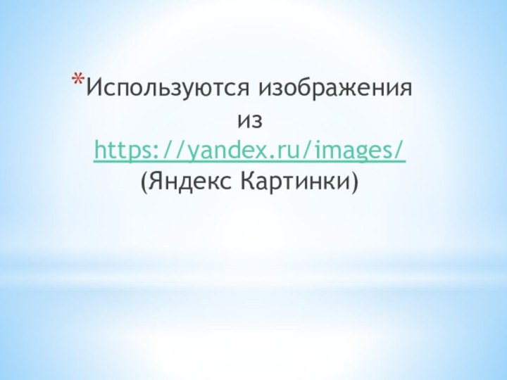 Используются изображения из https://yandex.ru/images/ (Яндекс Картинки)