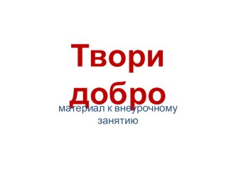 Презентация к внеурочному занятию