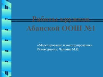 Презентация  Наши работы на внеурочной деятельности